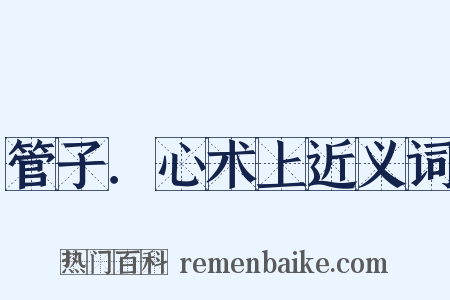 管子．心术上近义词是什么意思的图片